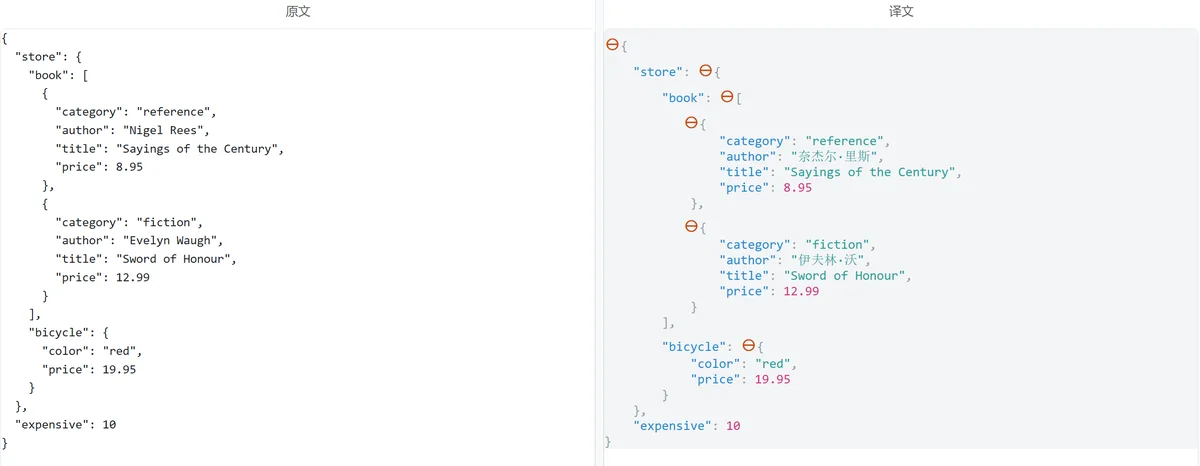 JSON翻译效果 JSON翻译效果