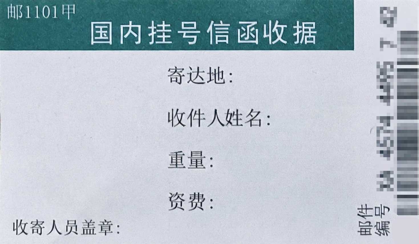 挂号信函收据-打码.jpg 挂号信函收据-打码.jpg