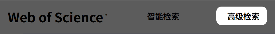 WOS高级检索示意图