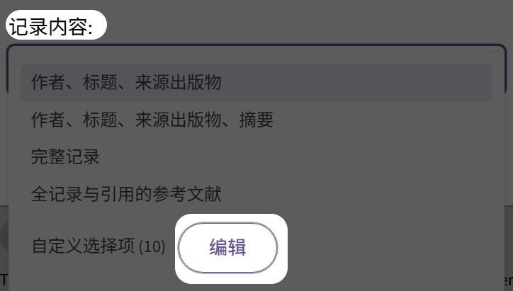 记录内容 → 编辑