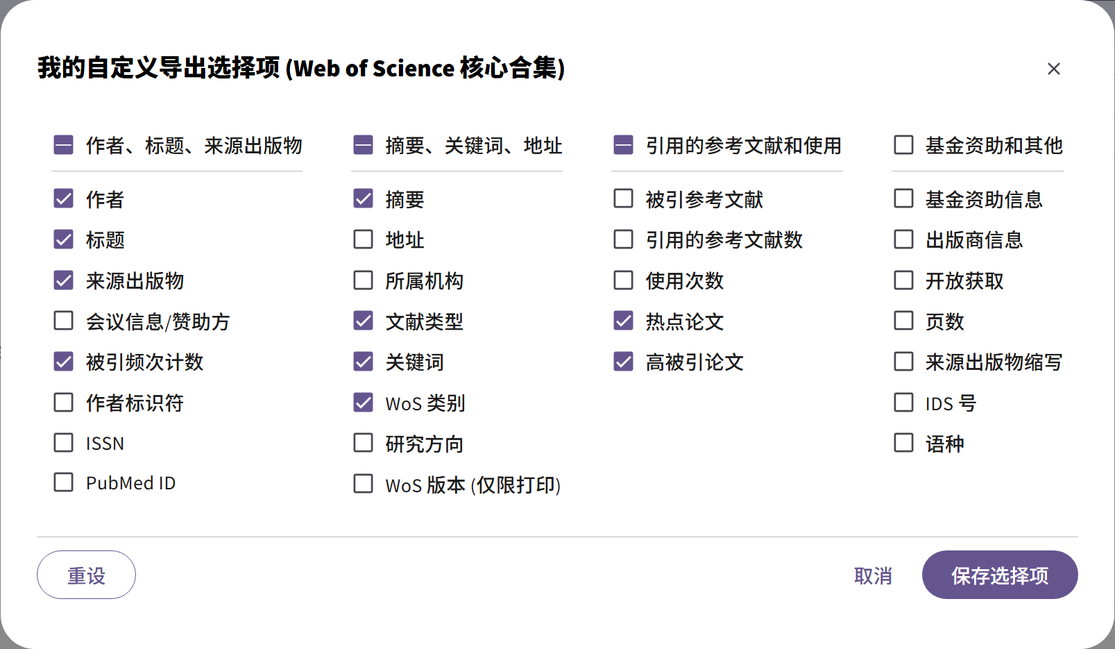 我的自定义导出选择项（WebofScience核心合集）